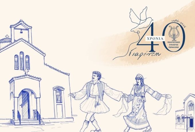 Περαχώρα: 40 Χρόνια Παράδοσης με τον «Γιαρέντη»